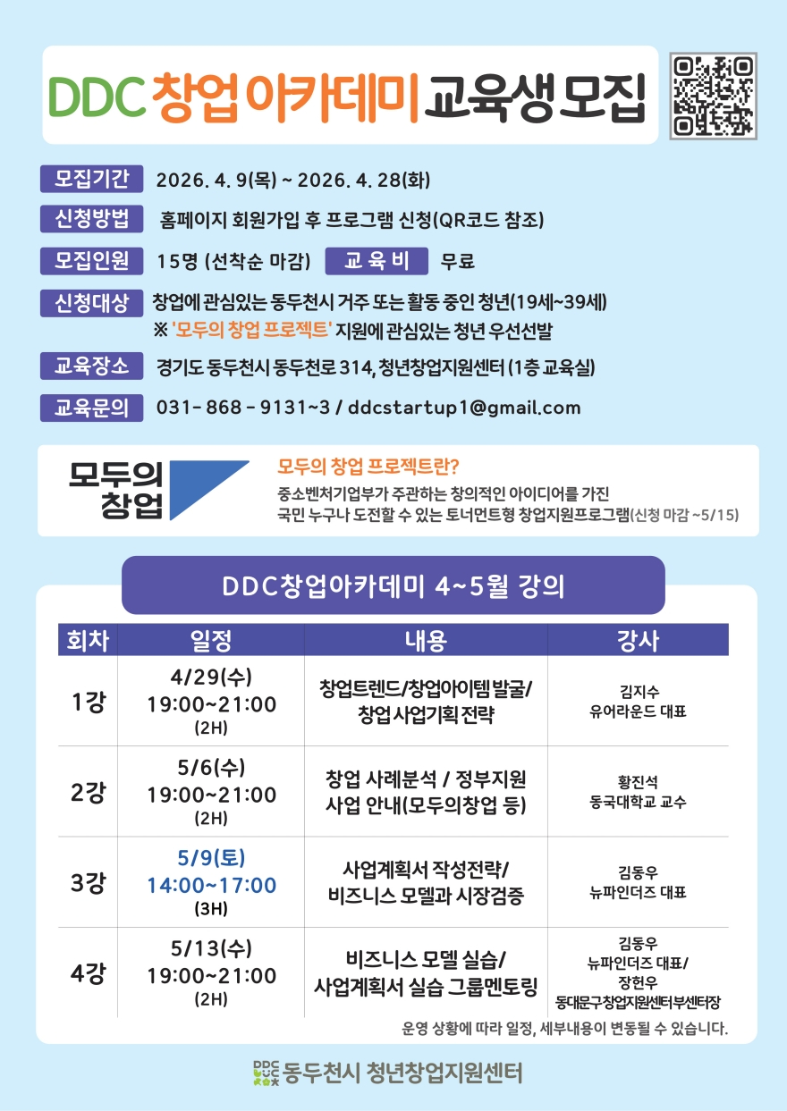 10. 동두천시 청년창업지원센터, ‘DDC 창업아카데미’교육생 모집.jpg