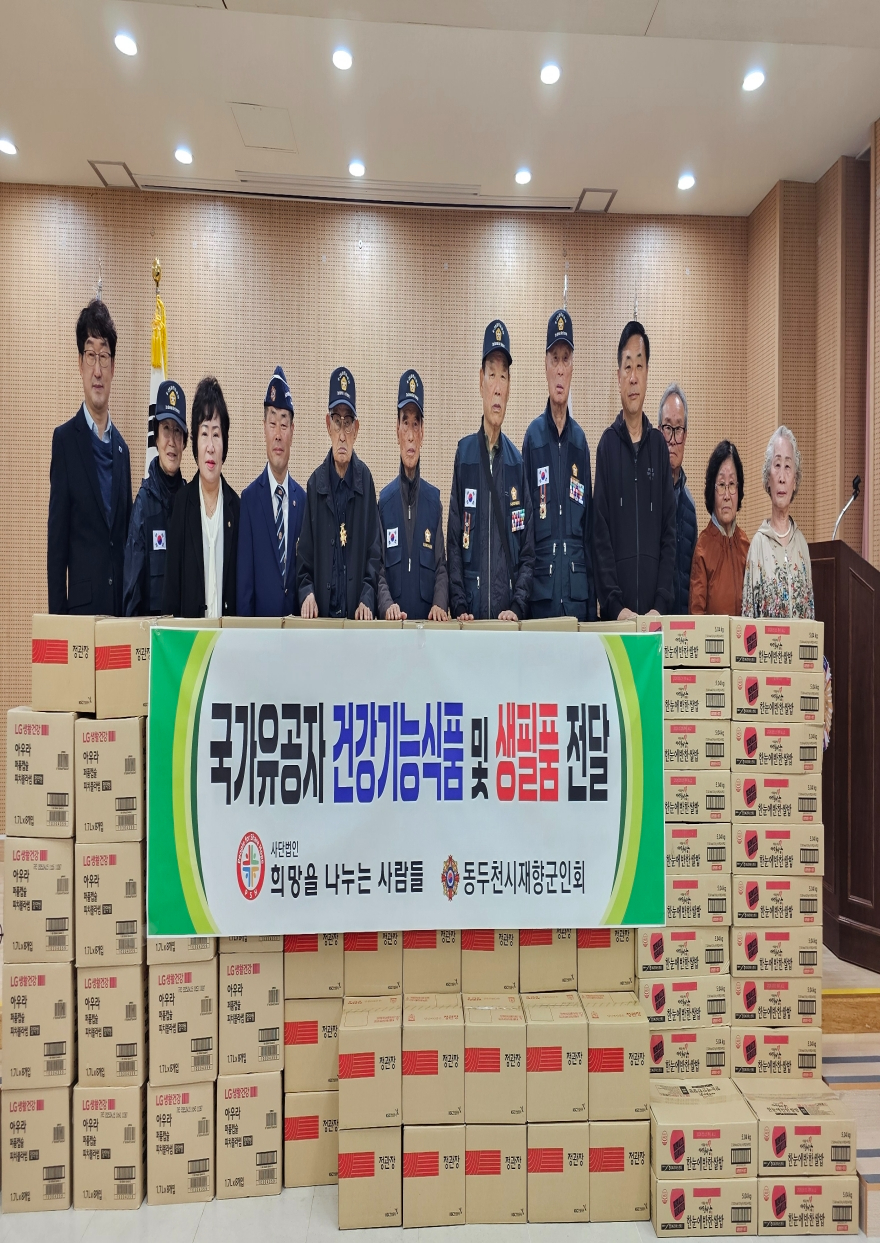 11. 동두천시 재향군인회 국가유공자에게 건강기능식품 및 생필품 후원.jpg