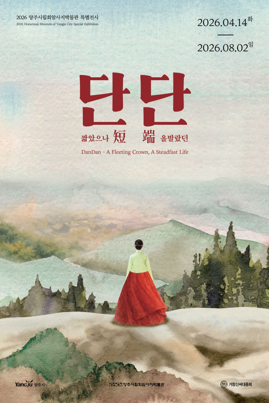 4.10.-양주시립회암사지박물관, 특별전시 '단短단端 - 짧았으나 올발랐던' 개최.jpg