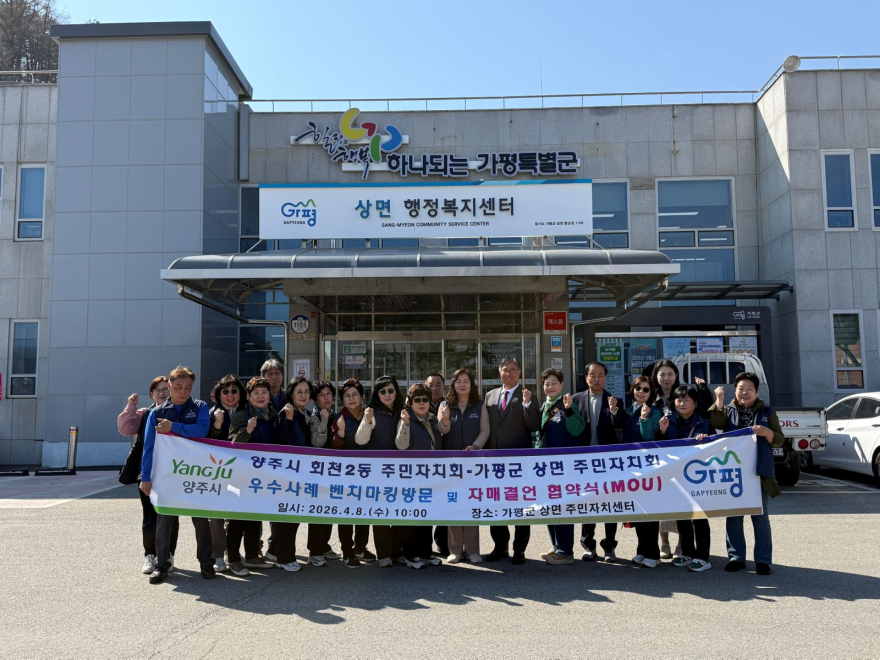 4.10.-양주시 회천2동 주민자치회, 가평군 상면 벤치마킹 실시 및 자매결연 협약 추진.jpg