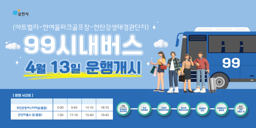 2-1 포천시, 관광특화 시내버스 99번 신설…아트밸리·한탄강·관인면 연결.jpg