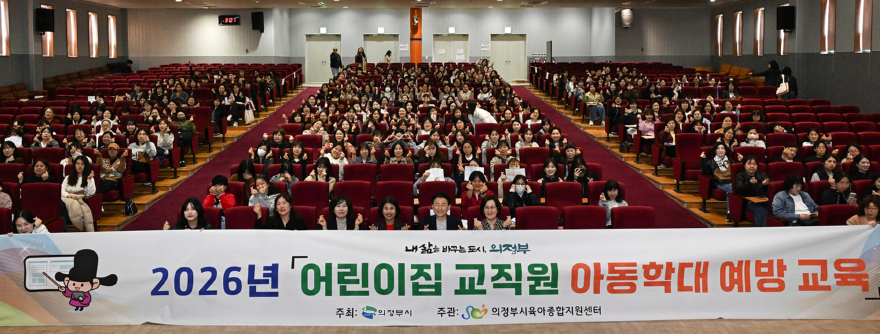2.여성보육과(의정부시,+‘2026년+어린이집+교직원+아동학대+예방+교육’+실시).JPG