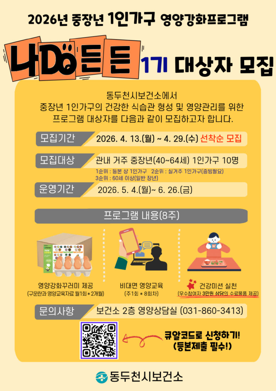 2. 동두천시, 중장년 1인 가구 대상‘나DO든든’참여자 모집.jpg