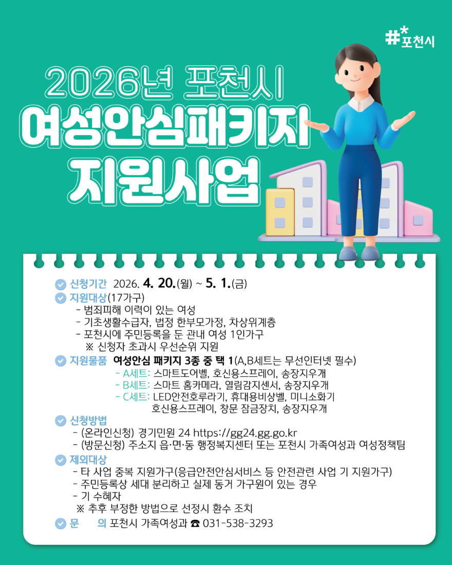 6 포천시, 4월 20일부터 여성 1인가구 안심패키지 신청 접수.png