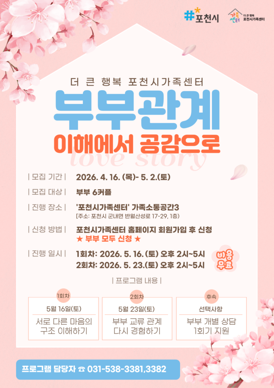 8 포천시가족센터, 부부 공감·소통 강화 프로그램 참여자 모집.png