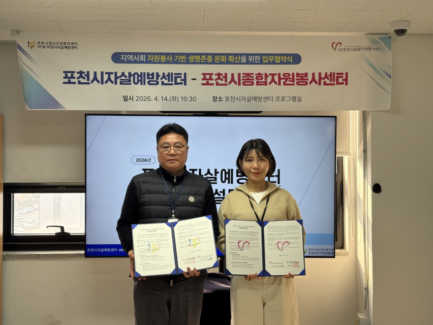 9-2 포천시자살예방센터-포천시종합자원봉사센터, 업무협약 체결 및 생명안전망 구축.jpg