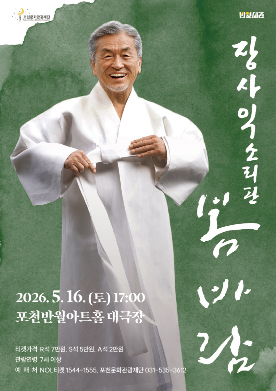 10 포천문화관광재단, 삶을 노래하는 장사익 ‘봄바람’ 선보인다.jpg