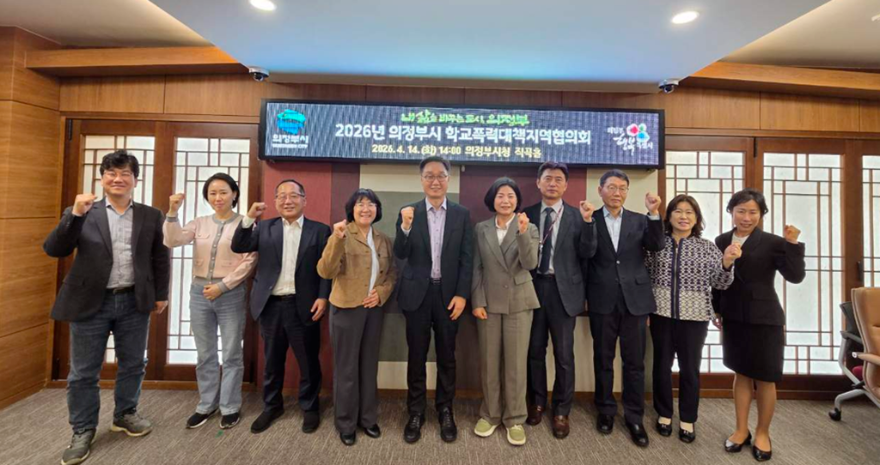 [크기변환]3.교육청소년과(의정부시,+2026년+학교폭력대책지역협의회+개최)1.png