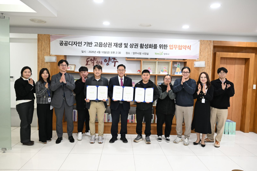 4.13.-양주시, 공공디자인 기반 고읍상권 재생 및 상권활성화를 위한 업무협약 체결.JPG