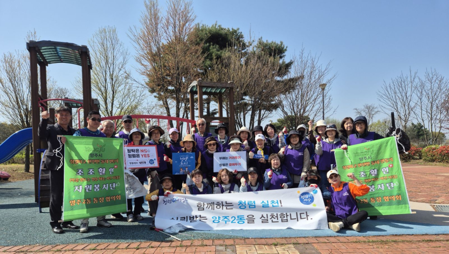 4.13.-양주2동  통장협의회 “조조활인” 공원 환경정화 자원봉사와 함께 청렴캠페인 실시.jpg