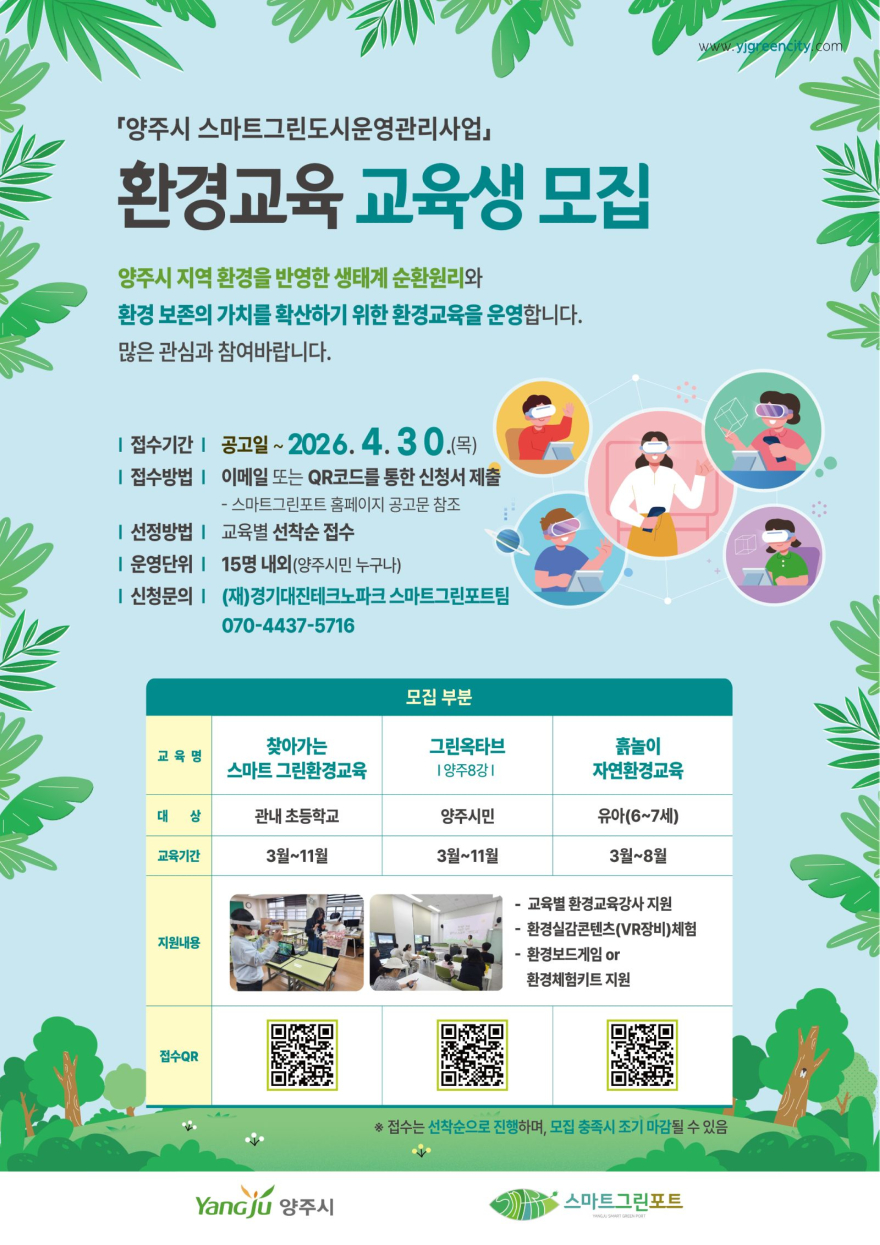 4.14.-양주시 스마트 그린포트 환경교육 프로그램 참여자 모집.jpg