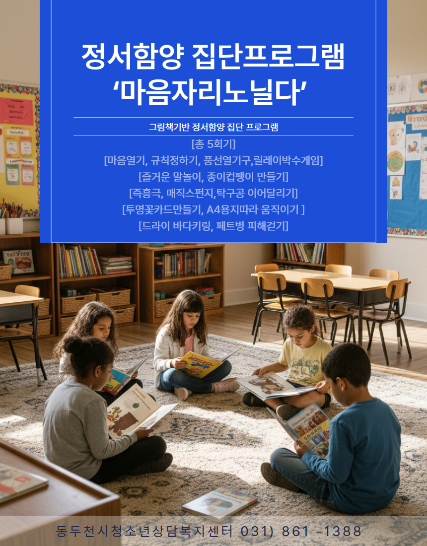 7. 동두천시청소년상담복지센터, 지역 아동·청소년 대상 정서발달 집단 프로그램 운영.jpg