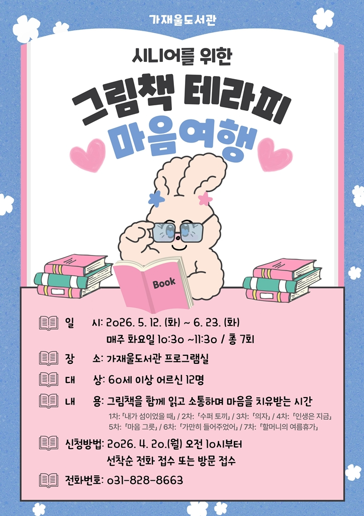 5.도서관과(의정부가재울도서관,+어르신+독서+치유+프로그램+‘마음+여행’+운영).jpg