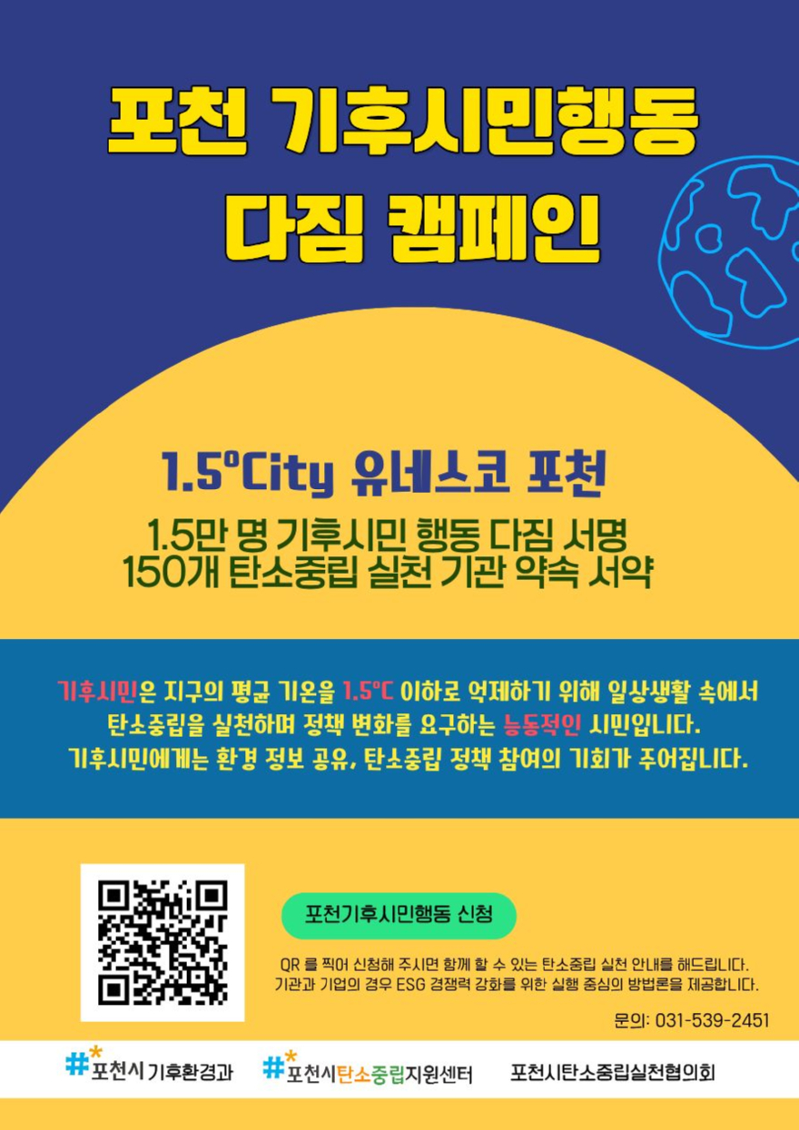 1-3 포천시, 제56회 지구의 날 기념 ‘기후변화주간’ 운영(기후시민행동 다짐 캠페인).jpg