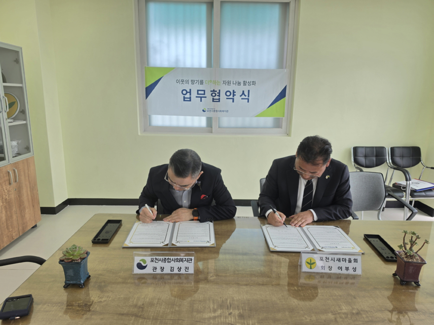 2-1 포천시종합사회복지관-포천시새마을회, 지역사회 통합지원 업무협약 체결.jpg