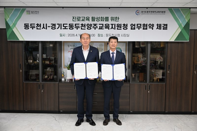 1. 동두천시청-동두천양주교육지원청 진로체험 업무협약 재체결(1).jpg