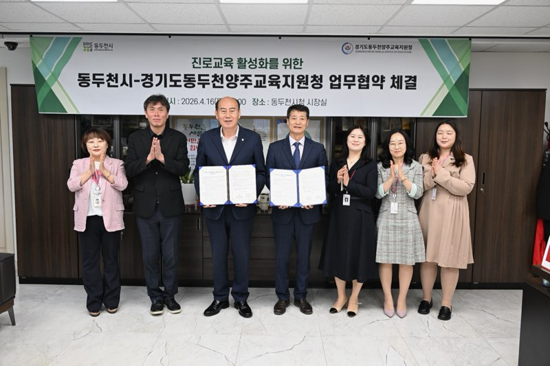 1. 동두천시청-동두천양주교육지원청 진로체험 업무협약 재체결(3).jpg