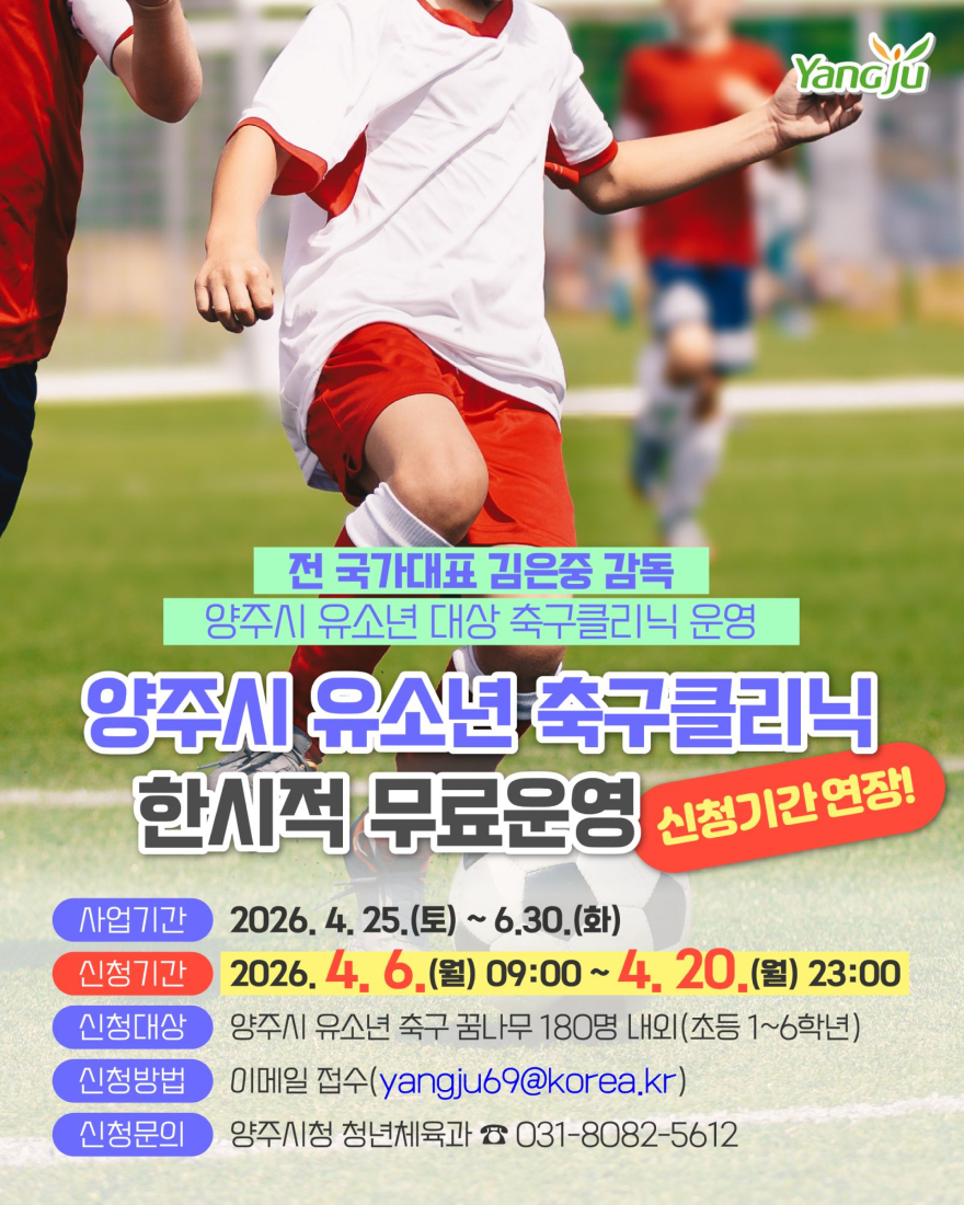 4.16.-양주시, 유소년 축구 클리닉 무료 운영…접수시간 연장.jpg