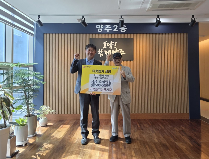 4.16.-양주2동 LH13단지 이영 통장  이웃 돕기 성금 50만 원 기탁.jpg
