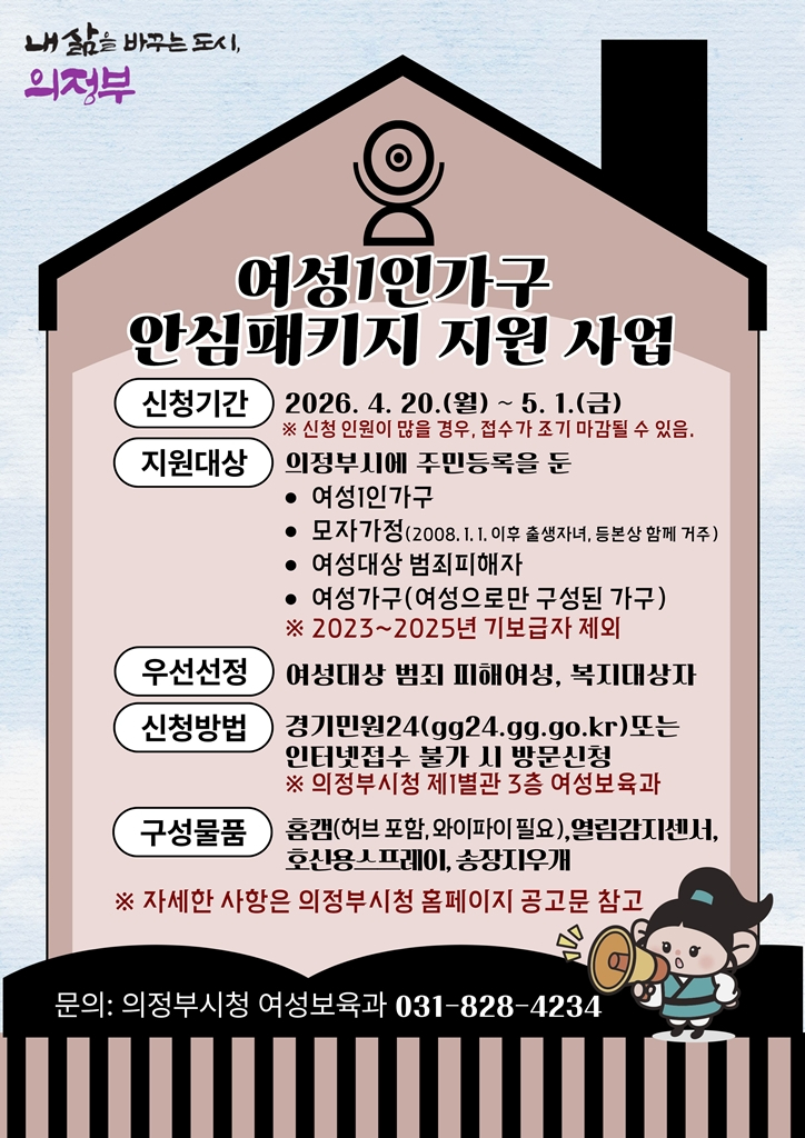 3.여성보육과(의정부시,+2026년+여성+1인+가구+안심패키지+지원사업+추진).jpg