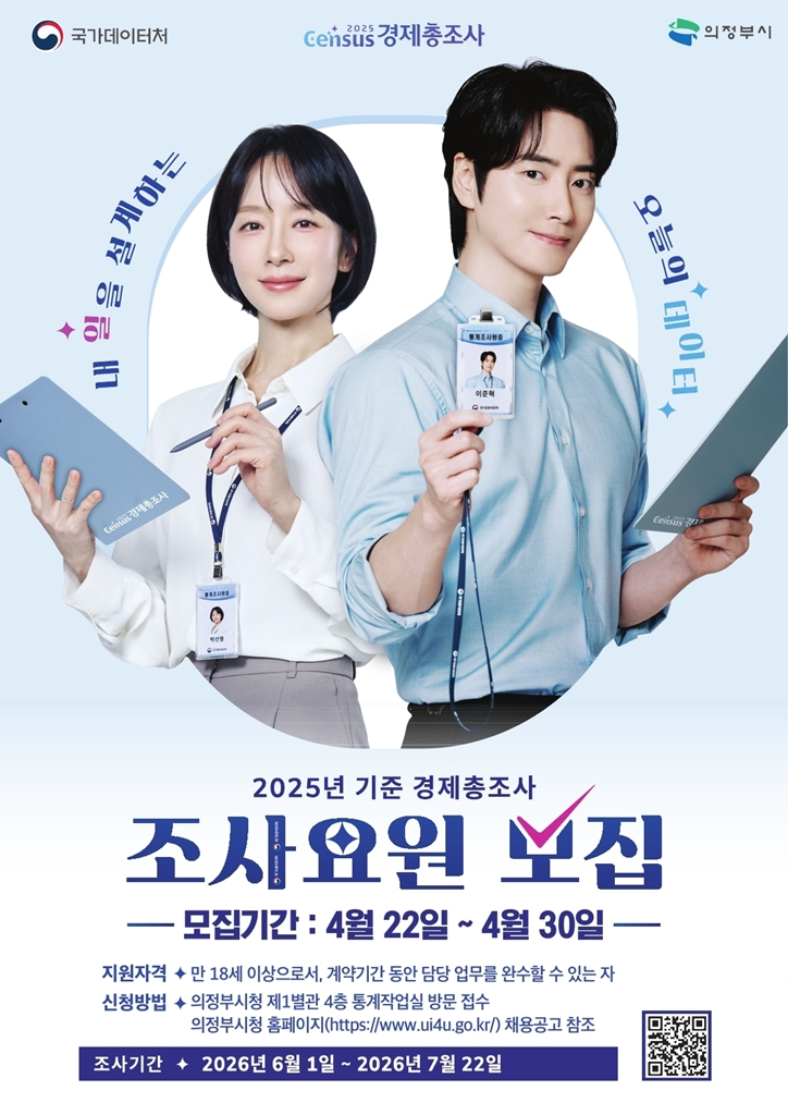 4.정책혁신과(의정부시,+2025+경제총조사+조사요원+77명+모집).jpg
