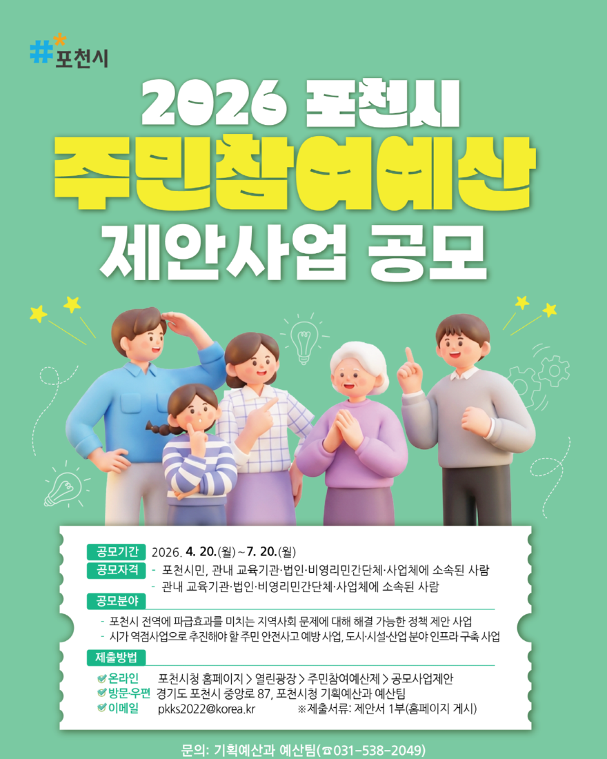 3 포천시, 34억 원 규모 ‘주민참여예산 공모제안사업’ 접수.png