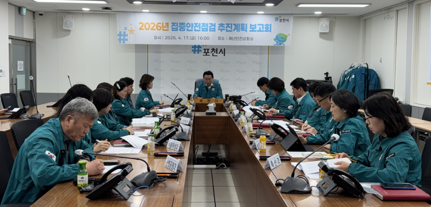 6 포천시, 2026년 집중안전점검 추진계획 보고회 개최.jpeg
