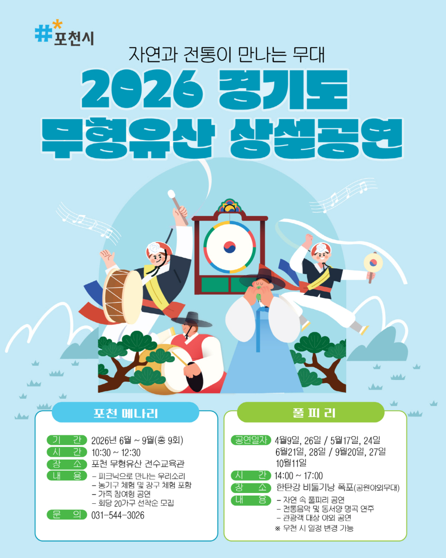 7-1 포천시, 2026년 포천 무형유산 상설 공연 대장정의 막 올라.jpg