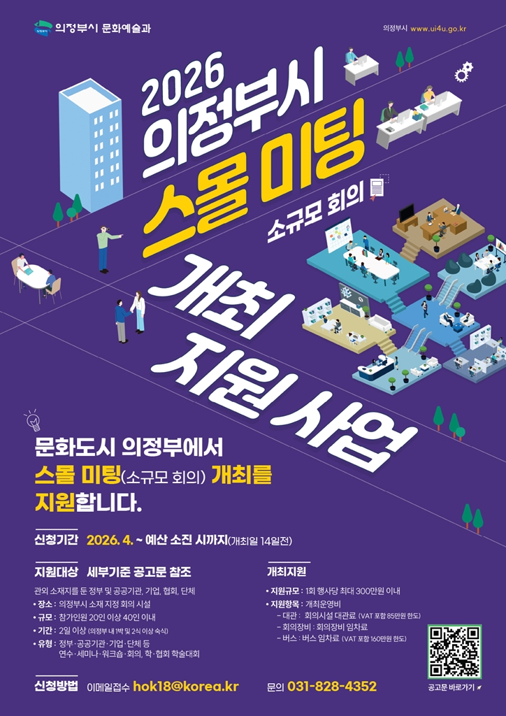 5.문화예술과(의정부시,+‘2026+스몰미팅+개최+지원+사업’+추진)3-스몰미팅(소규모+회의)+개최+지원사업+포스터.jpg