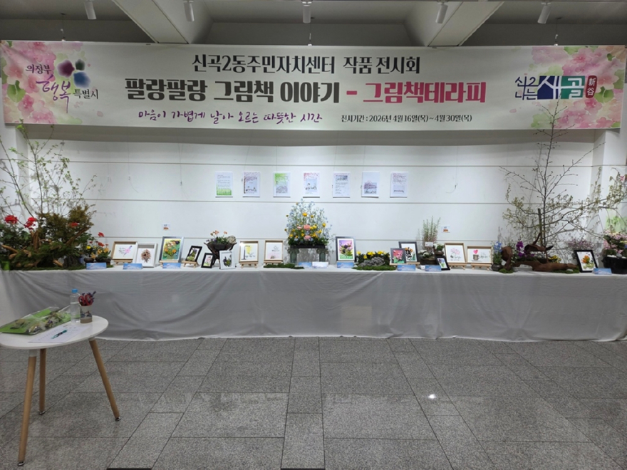 8.신곡2동(신곡2동+주민자치회,+수강생+전시회+‘꽃,+마음을+읽다’+개최)2.jpg