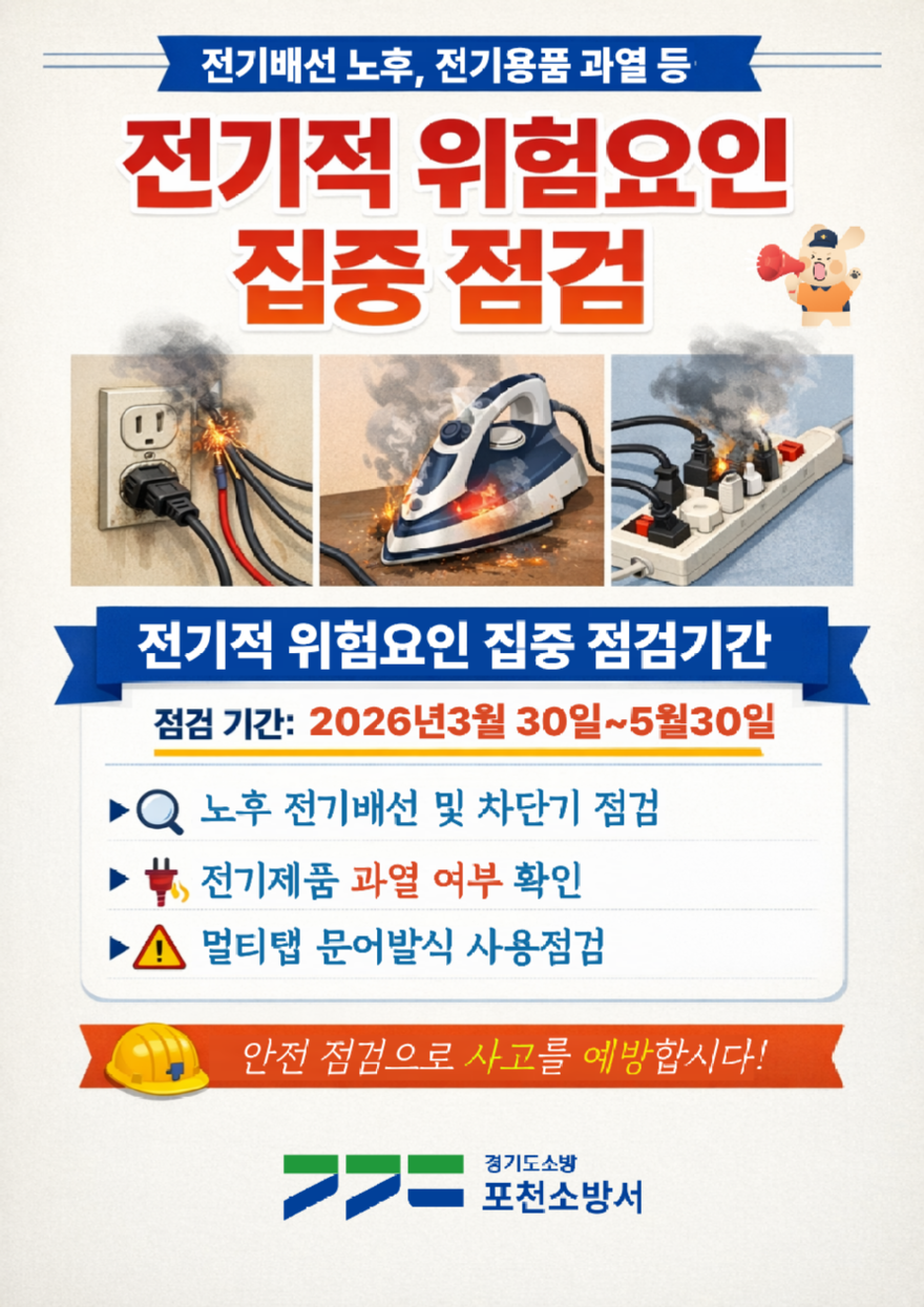 (포천소방서, 전기적 위험요인 집중점검 기간 운영) 사진.png