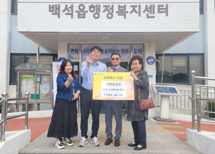 4.20.-양주시 백석읍 생명샘교회  이웃돕기 성금 100만원 기탁.jpg