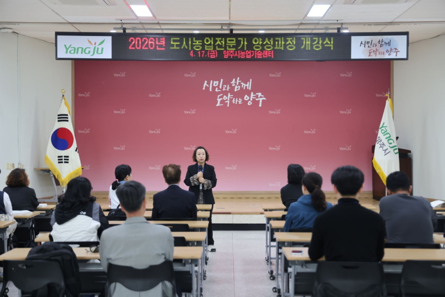 4.20.-양주시, ‘2026년 도시농업 전문강사 양성과정’ 개강.JPG