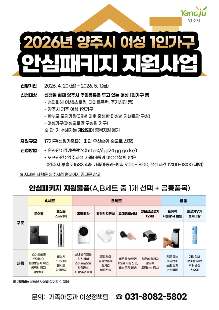 4.20.-2026년 양주시 여성 1인 가구 안심패키지 지원사업’ 대상자 모집.jpg