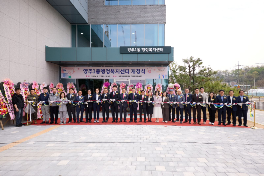 4.17.-양주시, 양주1동 행정복지센터 개청식 개최.jpg