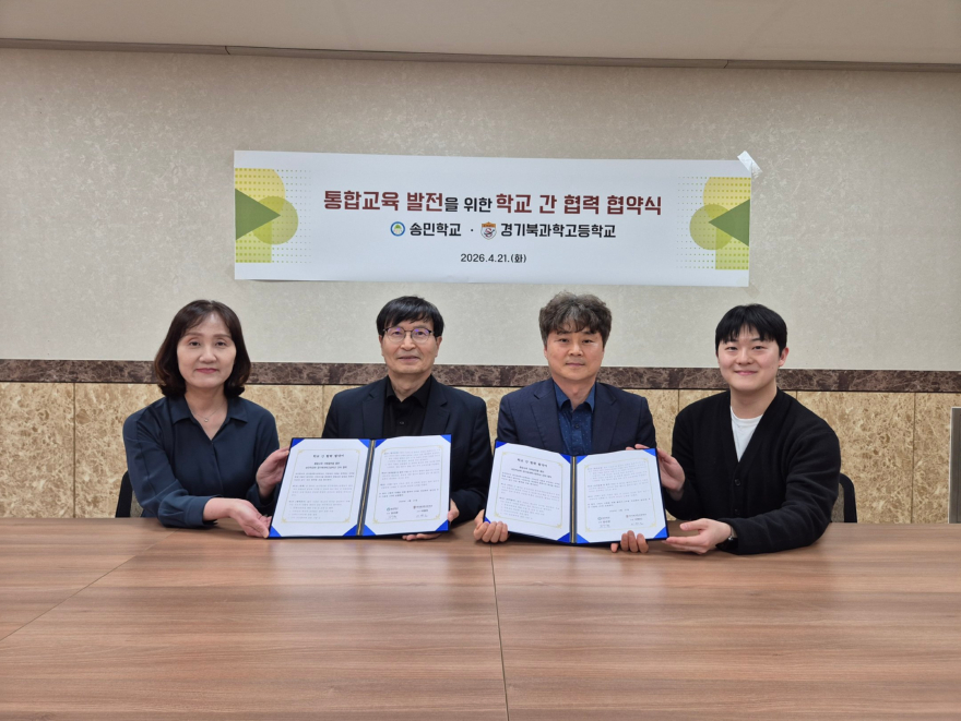 260421 경기북과학고등학교, 통합교육 발전을 위한 송민학교와 협약 체결 (사진).jpg