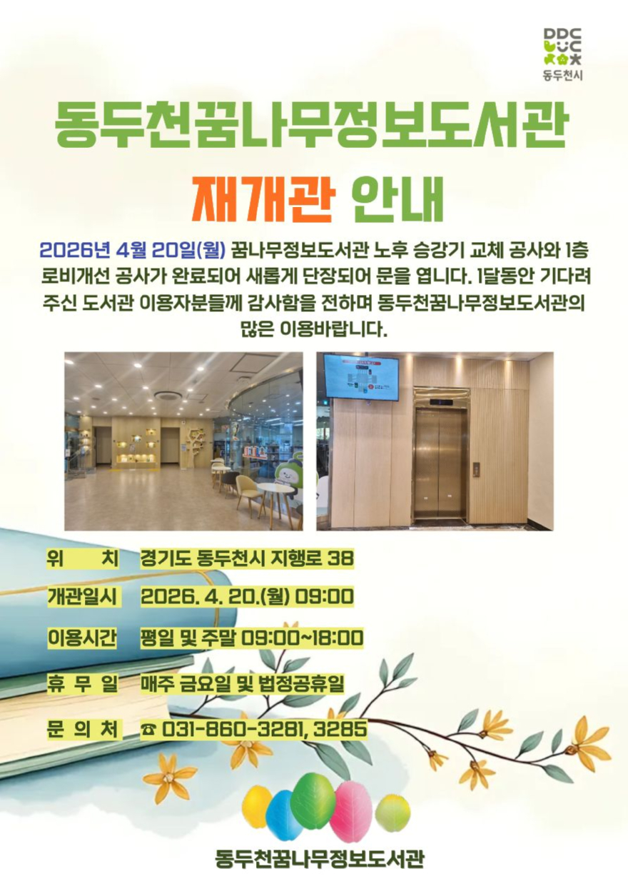 5. 꿈나무정보도서관, 승강기 교체 및 1층 로비 환경개선 공사 완료… 4월 20일 재개관(1).jpg