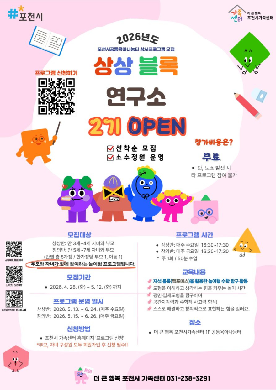 5 포천시가족센터, 상상블록연구소 2기 참여자 모집.jpg
