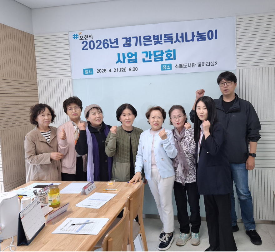6 포천시, 2026년 경기은빛독서나눔이 사업 간담회 개최.jpg