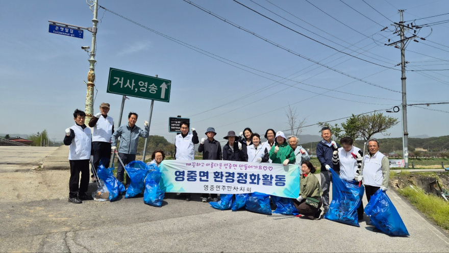 10 영중면주민자치회, 깨끗한 우리동네 환경정화활동 실시.jpg