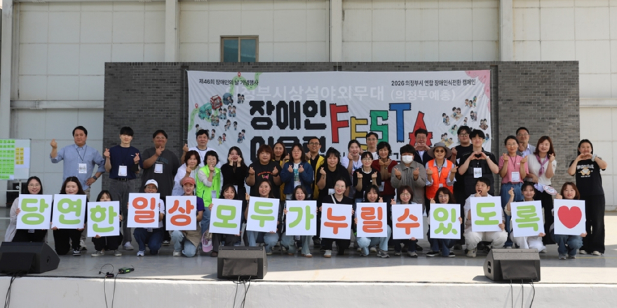 2.복지정책과(의정부시지역사회보장협의체+장애인분과,+‘장애인식전환+캠페인-어울림+페스타’+성료)1.JPG