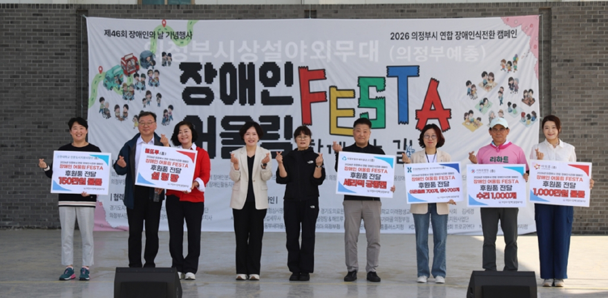 2.복지정책과(의정부시지역사회보장협의체+장애인분과,+‘장애인식전환+캠페인-어울림+페스타’+성료)2.JPG