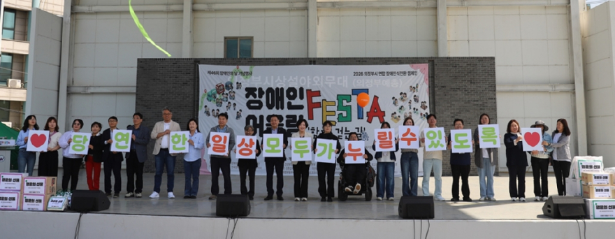 2.복지정책과(의정부시지역사회보장협의체+장애인분과,+‘장애인식전환+캠페인-어울림+페스타’+성료)3.JPG