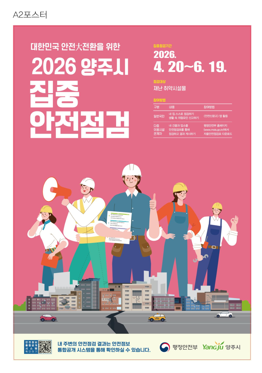 4.21.-양주시  집중 안전점검 추진…93개 시설 대상.jpg