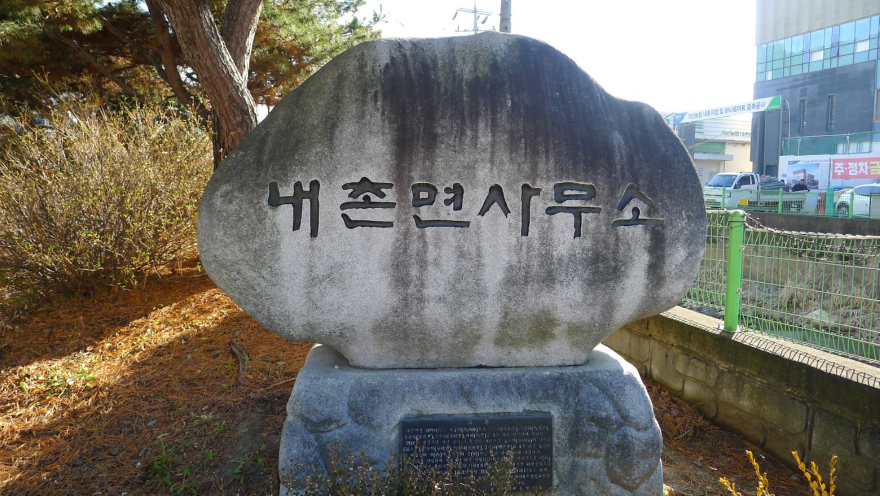 내촌면사무소.JPG