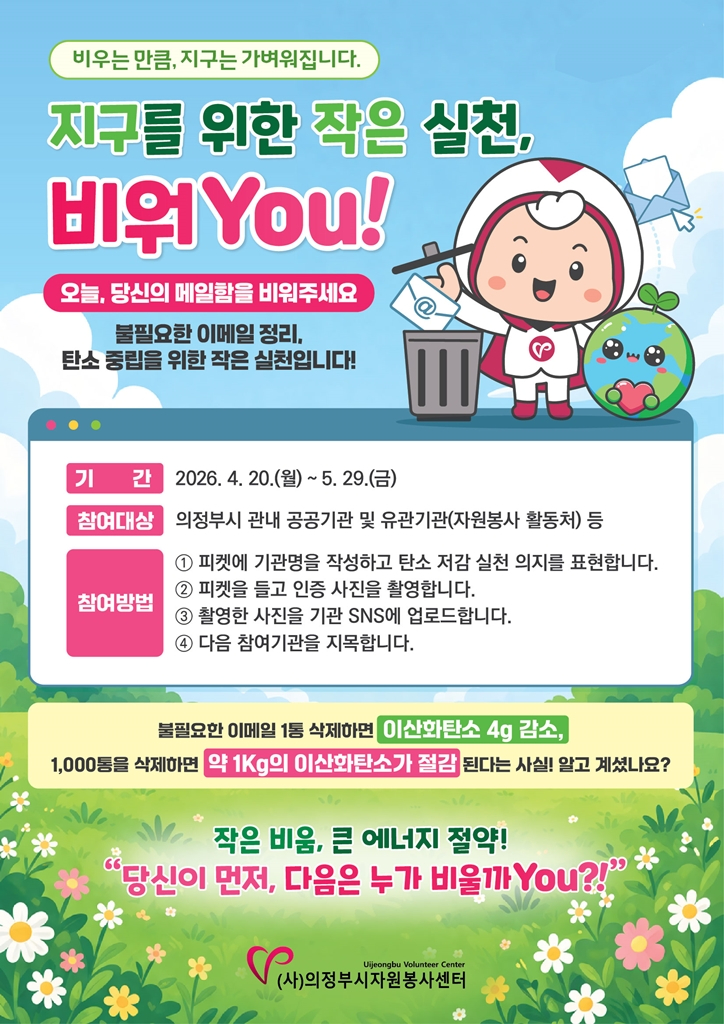 의정부시자원봉사센터, 탄소 저감 실천 릴레이 캠페인 「지구를 위한 작은 실천, 비워you」 실시.jpg