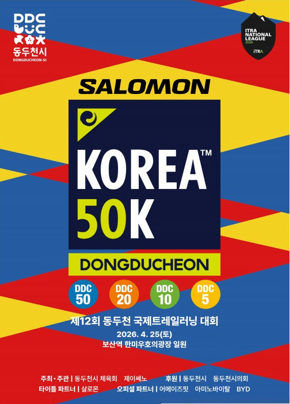 1. 산악레포츠의 성지 동두천에서 열리는 제12회 동두천 국제트레일러닝대회.jpg