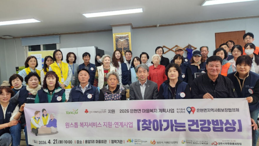 4.22.-양주시 은현면지역사회보장협의체, 2026년 마을복지 계획사업 ‘찾아가는 건강밥상’ 추진.jpg