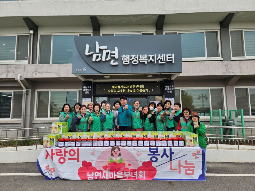 4.23.-새마을지도자 남면부녀회, 따뜻한 나눔으로 이웃사랑 실천.jpg