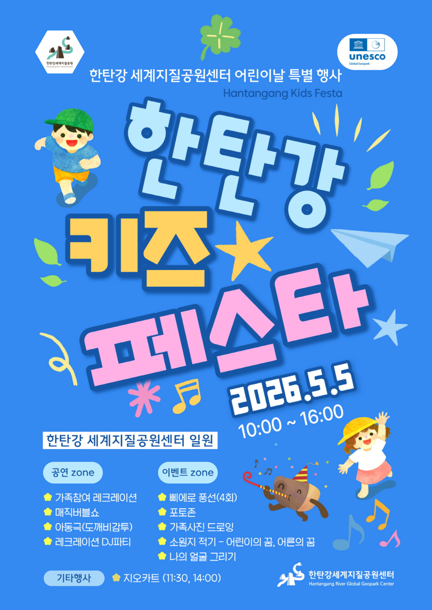 4 한탄강 세계지질공원센터, 어린이날 ‘한탄강 키즈 페스타’ 개최.jpg